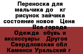 Переноска для мальчика до 12кг рисунок зайчика состояние новое › Цена ­ 6 000 - Все города Одежда, обувь и аксессуары » Другое   . Свердловская обл.,Каменск-Уральский г.